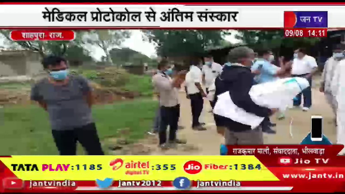 JANTV2012's tweet photo. Shahpura Raj News चांदीपुरा वायरस से संक्रमित बालिका हारी जिन्दगी,मेडिकल प्रोटोकोल से होगा अंतिम संस्कार | JAN TV
https://t.co/uTA2Vy5KOg
#shahpuranews #Girlinfected #chandipuravirus #lost #performed #medicalprotocol #rajasthanwithjantv #jantvdigital #shapura #rajasthan #jantv_mkp