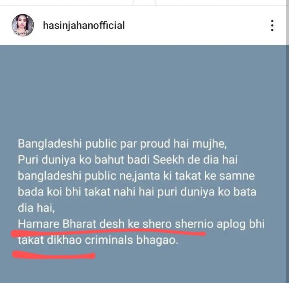 क्रिकेटर मो. शमी की पत्नी हसीन जहां की हिंदुओं से नफ़रत की इंतहाँ देखों 👀
इंस्टा पर लिखा है : "बांग्लादेशी पब्लिक पर गर्व है, उन्होंने ताकत दिखायी, भारत के शेर, शेरनियो, ताकत दिखाओ"
बांग्लादेश में हिंदुओं के साथ क्या हो रहा वो आप सब भली भाँति देख रहे हो