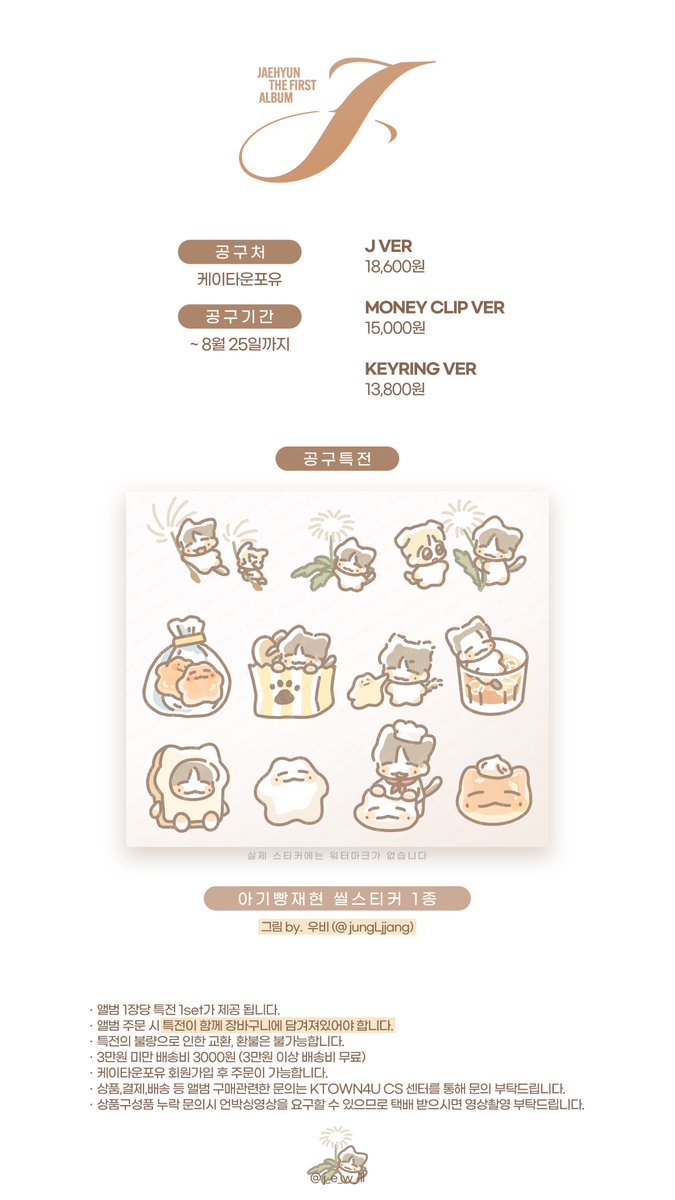 【J - The 1st Album】 
#재현 첫 솔로 앨범 쥬릴 공구 안내

✔️8/09 21:00 타래로 링크 오픈
✔️특전구성 : 아기빵재현 +메타몽즈 씰스티커 1종
🖤도안 : 우비 (@ jungLjjang)

* 앨범 1장당 특전 1set 
(한정수량 , 장바구니 담겨야 증정)
* 공구에도 케타 미공포 증정됩니다

✔️공구문의는 여기로만