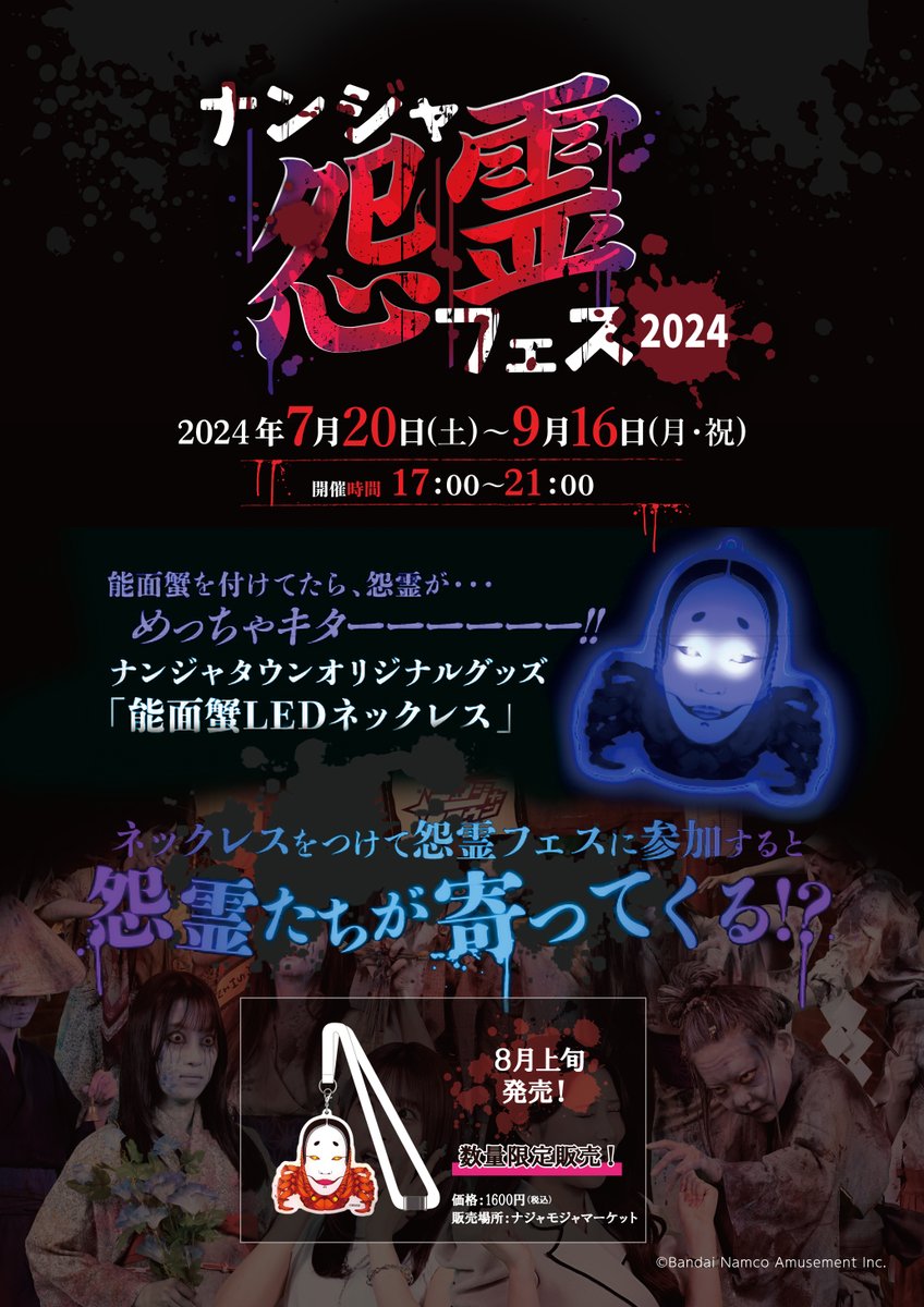 おしらせ】#ナンジャ怨霊フェス 2024 能面蟹を付けていたら、怨霊が