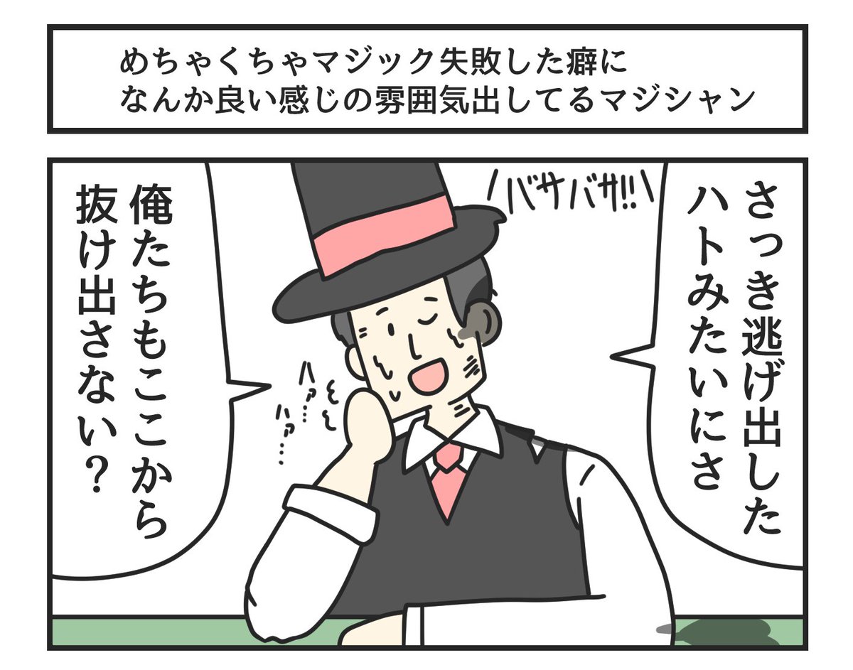 めちゃくちゃマジック失敗した癖になんか良い感じの雰囲気出してるマジシャン 