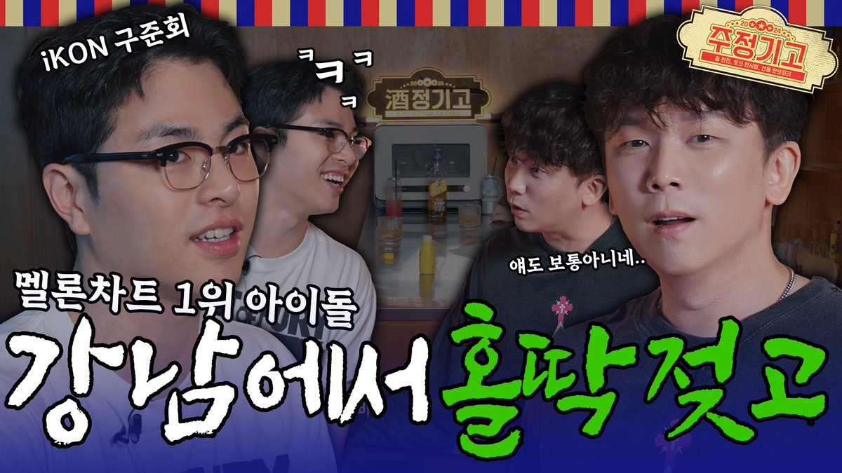 [#NOTICE]

[🎥]

멜론 대상 아이돌. 강남 한복판에서 홀딱 젖은 사연ㅣ주정기고2 EP.04 [EN] (Award winner Idol got wet in the middle of Gangnam)

🔗 youtu.be/s1VQ0RId05k?si…

#JU_NE #구준회
#iKON #아이콘
#주정기고