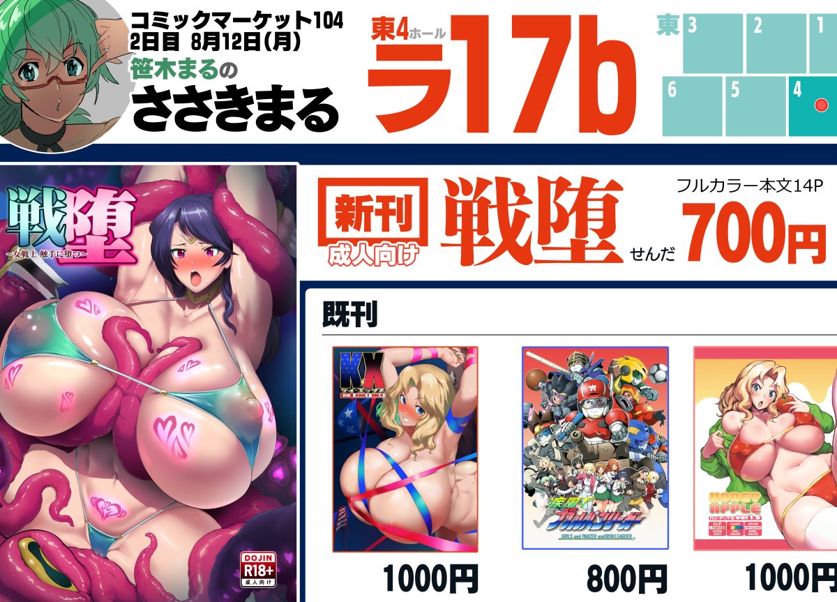 【コミックマーケット104】
おしながきも！
2日目12日（月）東4ホール
ラ17b『ささきまる』
お待ちしております～