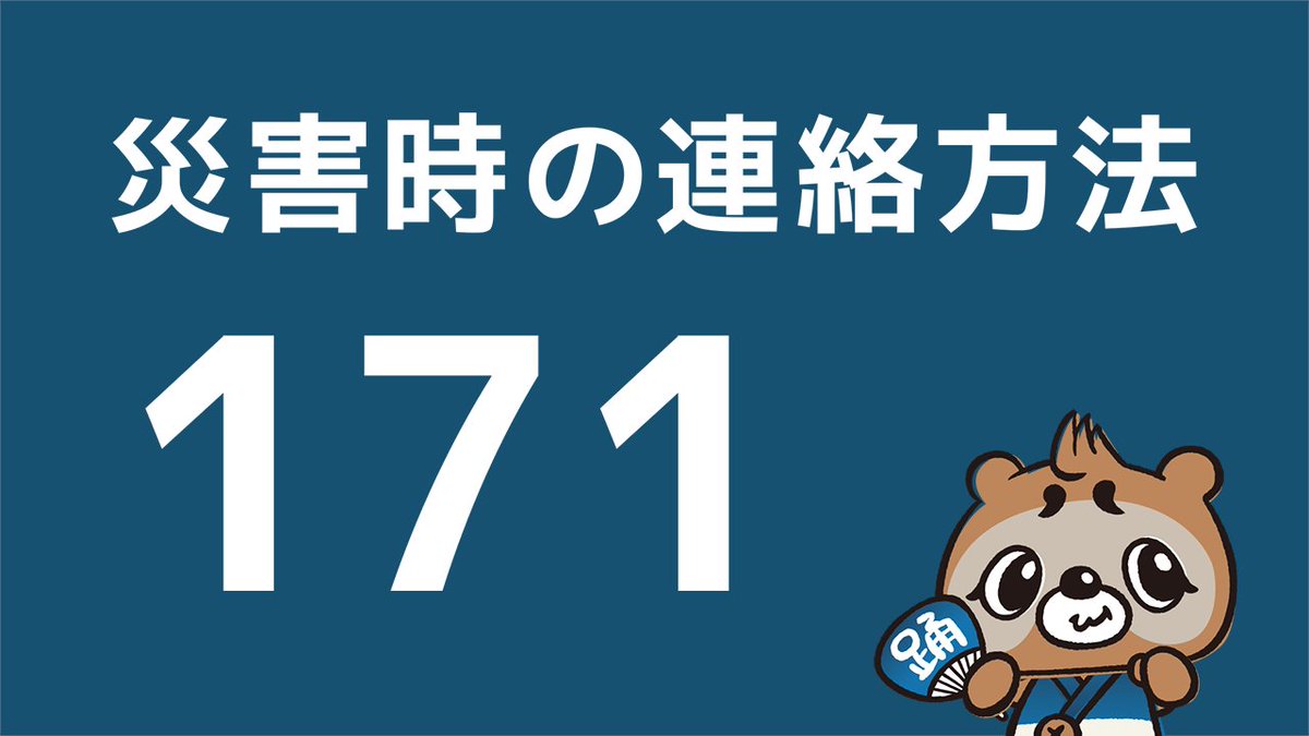 南海トラフ地震臨時情報が昨日発表されましたが、すぐに避難できる準備をした上で、いつも通りの生活を送ってください。災害時には電話がつながりにくくなり、家族や友人たちとの連絡手段がなくなることがあります。そのような時に使えるサービスがありますので、まだご存じじゃない方は使い方を覚えて