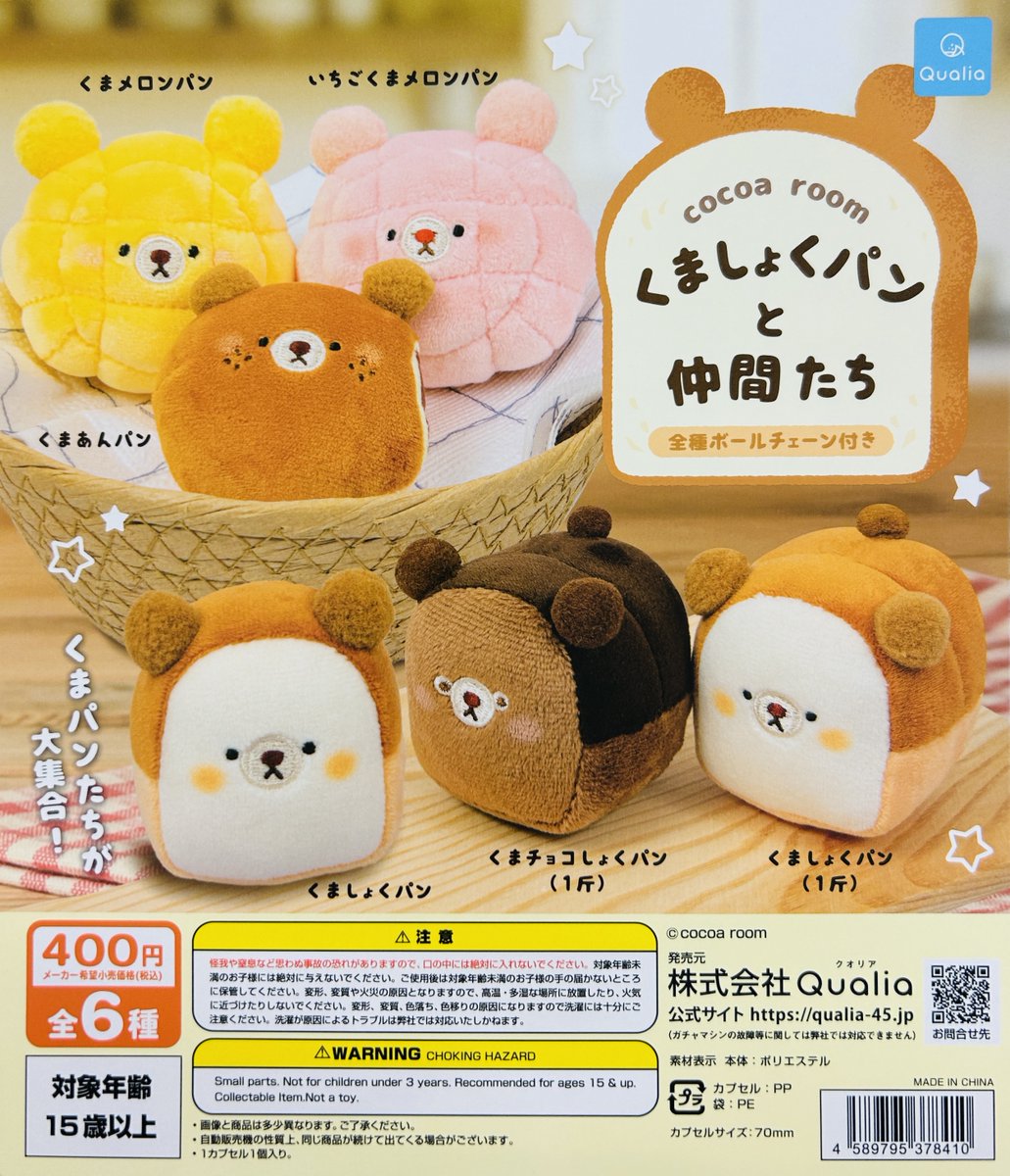 gasha_ikbkr's tweet photo. 【新商品入荷情報】
・くましょくパンと仲間たち(400円)
羊毛フェルト作家cocoa roomさんのくまさんパンが
ふわふわのぬいぐるみになって登場🐻🍞
販売開始しております✨
#cocoaroom #Qualia #クオリア
#ガシャポンのデパート池袋総本店 https://t.co/kwiam1jOQa