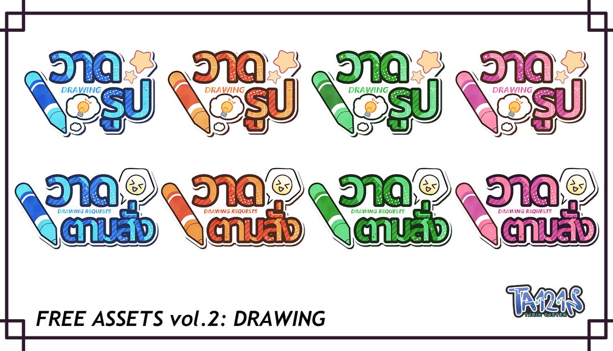Title สำหรับไลฟ์มาแจกฟรี vol.2
รอบนี้มี 4 สี 2 ลาย
เงื่อนไขการใช้
-กด Follow + ♥ + Retweet หน่อยนะครับ
-นำไปใช้ได้ เปลี่ยนสีได้
-ให้เครดิตจะดีใจมาก
DLที่นี่: https://drive.google.com/drive/folders/1pGUe4malMcXpSPLRMt9asHCxp_XZ0hxc?usp=sharing
*ห้ามเอาไปขาย
#vtuberTH #TA121N #vtuberassets #Vtuber素材 #FreeAsset #フリー素材