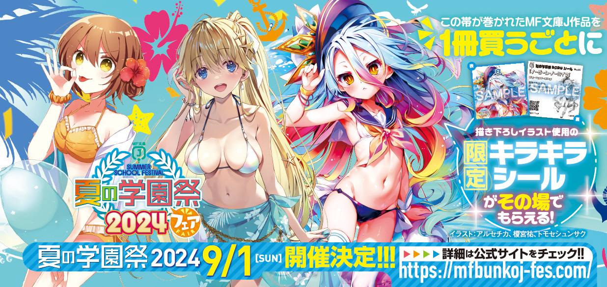 信頼も厚い 9月1日開催！】MF文庫J  X: on 夏の学園祭2024 ラベル・インデックスディバイダー・スタンプ