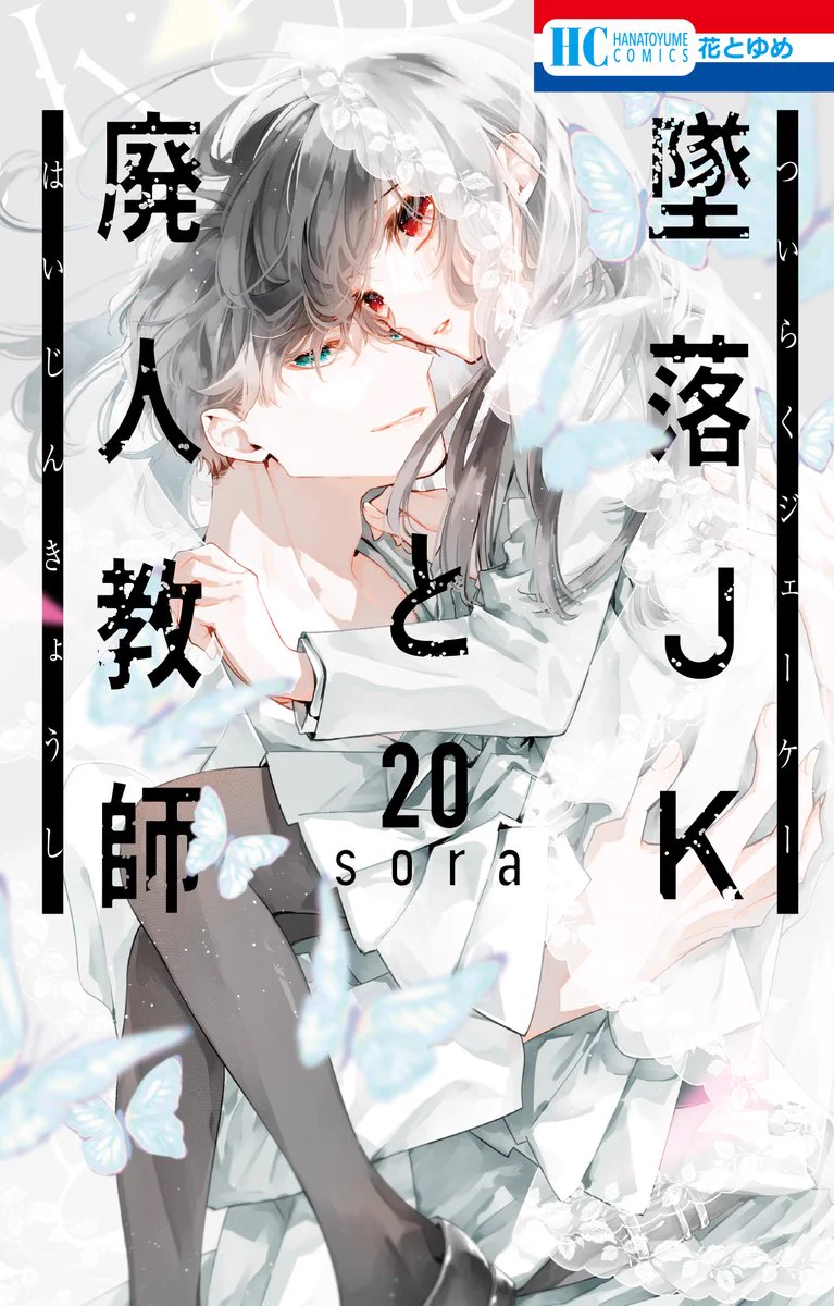 墜落JKと廃人教師　全20巻セット　特典付き TSUTAYA on X: 