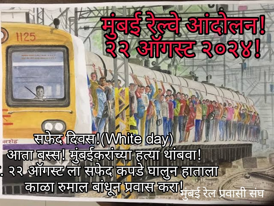MumRail's tweet image. Enough Now !
Railway Commuters will fight for their Safe and Secure Travel Rights! On 22nd August declared as "White Day Protest" we will travel in White dresss code. @RailMinIndia not giving importance toMumbaikars Lives but Mails Express r very important to them. #RailProtest