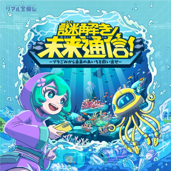謎解き未来通信！〜プラごみから未来のあいちを救え〜