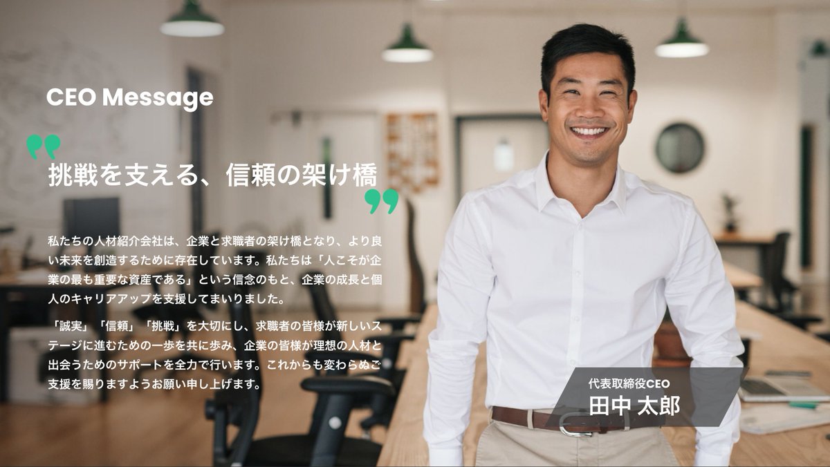 【代表メッセージのBefore/After】
右に写真左に文字は鉄板の構図！ただしよく見たことがあるし、いけている感じはしずらい。写真に余白がある場合は資料全体に拡大して利用することもおすすめ！インパクトあるページに様変わり！文字を見やすくするために写真を少し暗くしたりしてもOK！