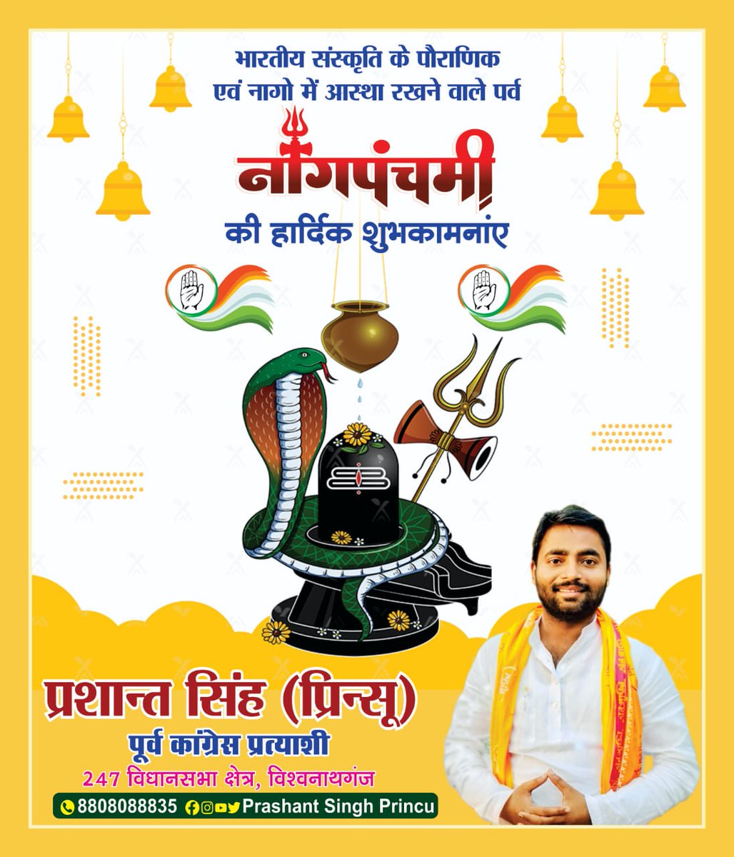 prashantIYC's tweet photo. "ॐ भुजंगेशाय विद्महे, सर्पराजाय धीमहि, तन्नो नाग:प्रचोदयात्।।"

आप सभी को नागपंचमी की हार्दिक शुभकामनाएं

भगवान शिव एवं नाग देवता आप सभी की मनोकामना पूरी कर सबके जीवन में सुख, समृद्धि, सौहार्द, शांति व प्रसन्नता का संचार करें.
#नागपंचमी 
#247विश्वनाथगंज https://t.co/p2uJN04woG