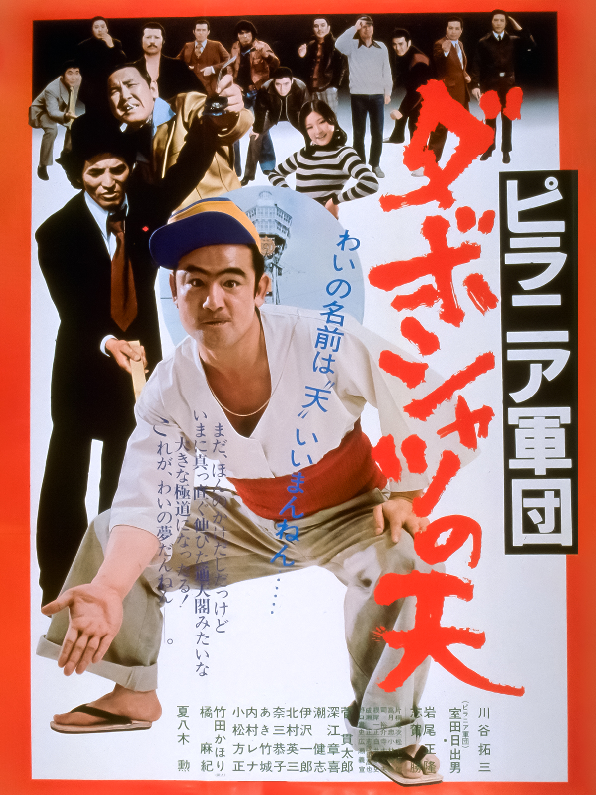 河内のオッサンの唄　DVDまとめ売り　川谷拓三 東映 ピラニア軍団 Amazon.co.jp: 河内のオッサンの唄 [DVD] : 川谷拓三, 室田