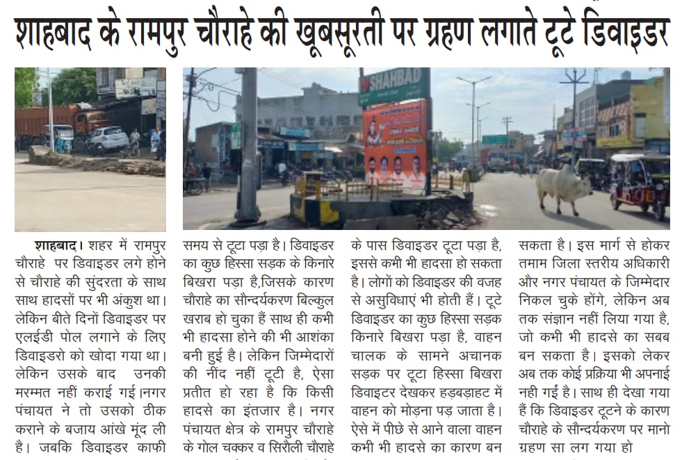 विशाल जोशी🚩 (@vishalkjoshisbd) on Twitter photo महोदय जनपद रामपुर की नगर पंचायत शाहबाद के रामपुर चौराहे पर डिवाइडर टूटे पड़े हैं कृपया करके सही कराकर इसका सौन्दर्यकरण कराने की कृपा करें
<a href="/myogiadityanath/">Yogi Adityanath</a> <a href="/OfficeOfKPM/">Office of Keshav Prasad Maurya</a> <a href="/Comm_Moradabad/">Commissioner Moradabad</a> <a href="/RampurDm/">DM Rampur</a> महोदय जनपद रामपुर की नगर पंचायत शाहबाद के रामपुर चौराहे पर डिवाइडर टूटे पड़े हैं कृपया करके सही कराकर इसका सौन्दर्यकरण कराने की कृपा करें
<a href="/myogiadityanath/">Yogi Adityanath</a> <a href="/OfficeOfKPM/">Office of Keshav Prasad Maurya</a> <a href="/Comm_Moradabad/">Commissioner Moradabad</a> <a href="/RampurDm/">DM Rampur</a>