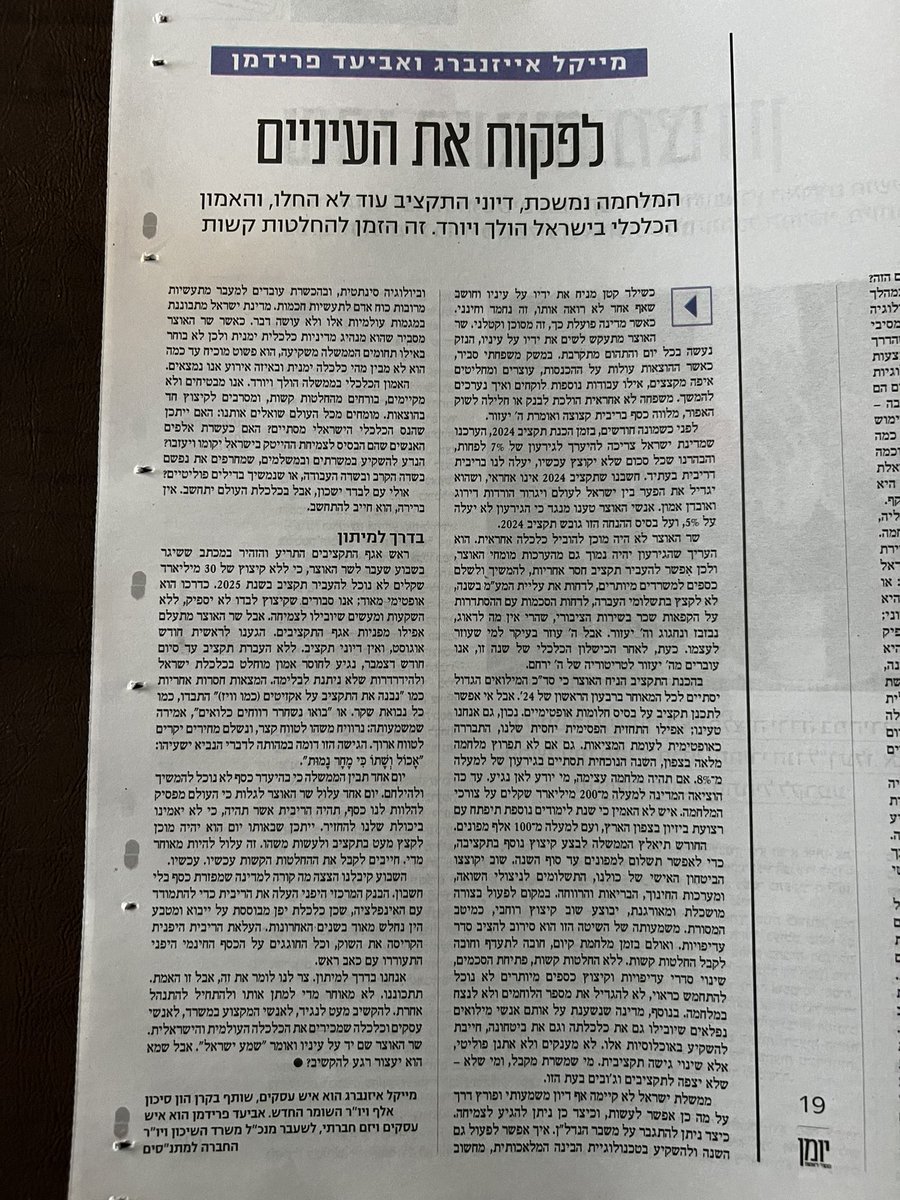 אנחנו בדרך למיתון. זאת האמת המרה. למען ההגינות נגיד שאולי היינו עוד לפני המלחמה בדרך לשם אבל עכשיו זה כבר אוטוסטרדה.  אנחנו על סף התהום  ודוהרים קדימה. האקזיטים המדומים של סמוטריץ ושמחון אינם פיתרון, תאמינו לי אני בא מהתחום הזה. 
עוד יש מה לעשות ולהציל. זה הזמן להחלטות קשות. זה