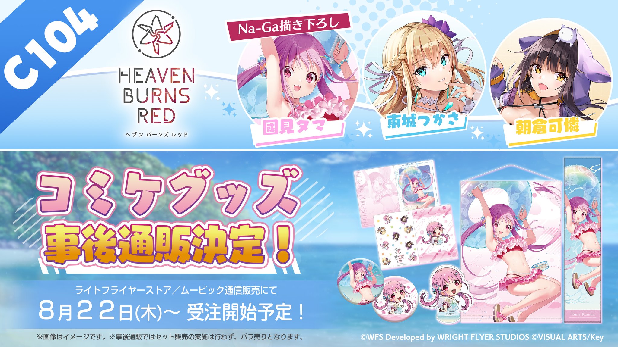 【非売品・完全未開封】ヘブンバーンズレッド　グッズまとめ売り ヘブンバーンズレッド3周年記念グッズ（事後通販）』特設ページ