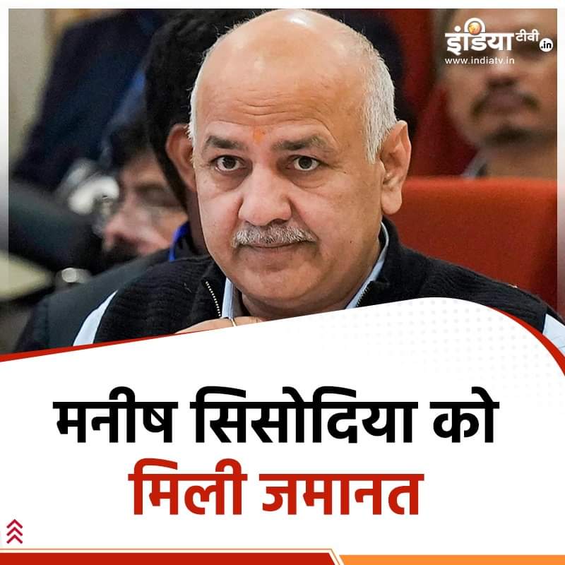 सत्य की जीत हुई, दिल्ली के पूर्व डिप्टी सीएम मनीष सिसोदिया को सुप्रीम कोर्ट ने आज ज़मानत दे दी है.
17 महीने बाद मनीष सिसोदिया जी जेल से बाहर आएंगे।
सिसोदिया को पिछले साल 26 फ़रवरी को सीबीआई ने और फिर 9 मार्च को प्रवर्तन निदेशालय ने गिरफ़्तार किया था.
<a href="/AamAadmiParty/">AAP</a> <a href="/msisodia/">Manish Sisodia</a>