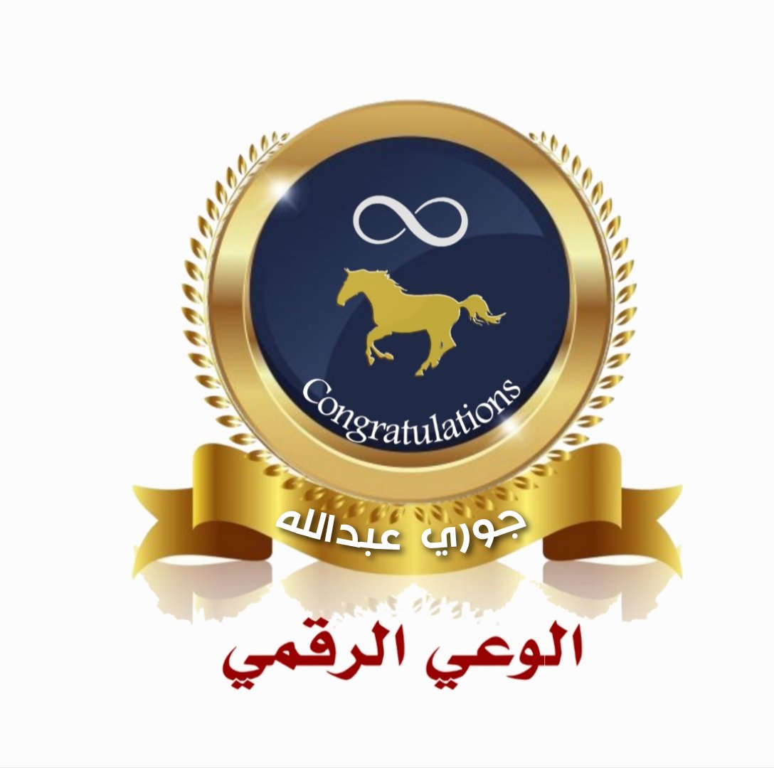#خبراء #الرياض
#السعودية_العظمى 🇸🇦♾️
 #ارض_عامره #نحلم_ونحقق
#تعزيز_الصحة #الوعد_2030

🎊🎉 نوف الحربي 🎉🎊

نبارك لك حصولك على #وسام_التميز 🐎 لتطبيقك معاييرخبراء في #الوعي_الرقمي ،متمنين لك التوفيق في تطبيقك المستمرللمعايير،والعقبى تحقيقك #وسام_الخبير♾