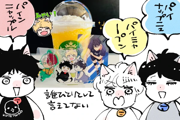 フォロワーズのリプでスタバの🍍スタートしてるのを拝見して私も買ってきた😆ついでにガチャ回したらWで推しが来て幸せです🥰 
