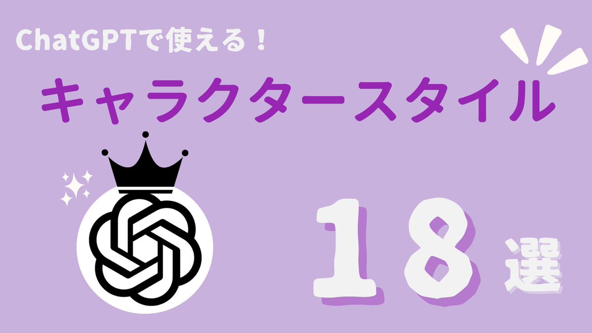 okuyama_ai_'s tweet photo. 【ChatGPTで使える！】
画像生成スタイル18選

無料ユーザーでも1日2回までChatGPTの 
画像生成機能「DALL-E3」を使えるようになりました！

DALL-E3を使いこなし色々な 
キャラクターを生成してみてください！

また、いいね・リポストをしてくださった方には…

各スタイルのプロンプトをまとめた 
「キャラクタースタイルプロンプトまとめシート」 
をプレゼントします！！🎁

ぜひ、お受け取りください！