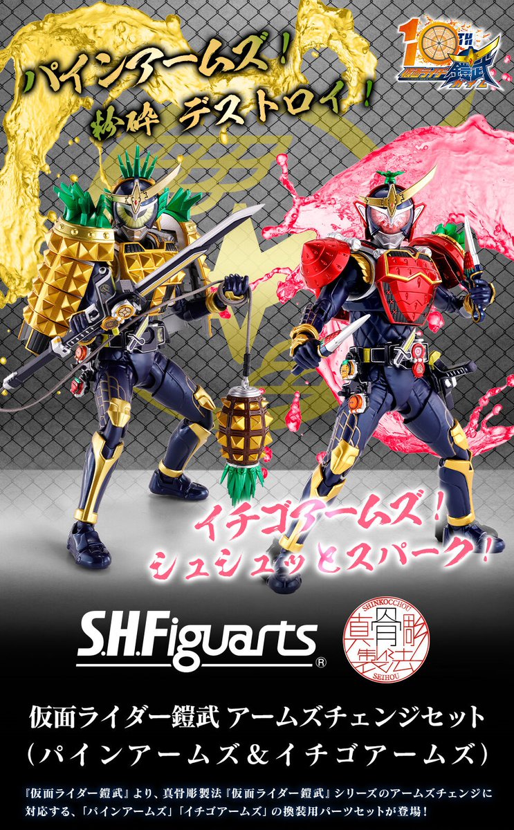 真骨彫イチゴアームズ 徹底レビュー】 S.H.Figuarts（真骨彫製法） 仮面ライダー鎧武