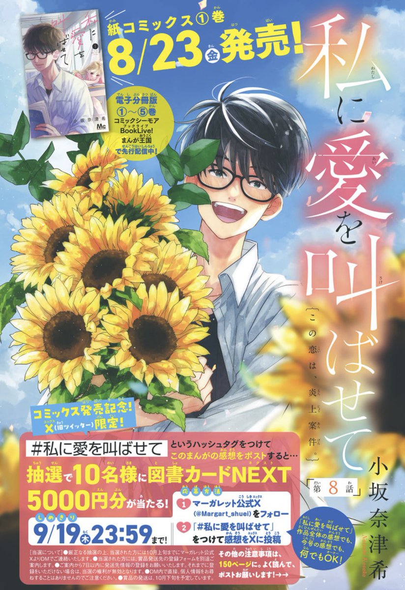 マーガレット17号大好評発売中💠 大注目連載✨ 「#私に愛を叫ばせて