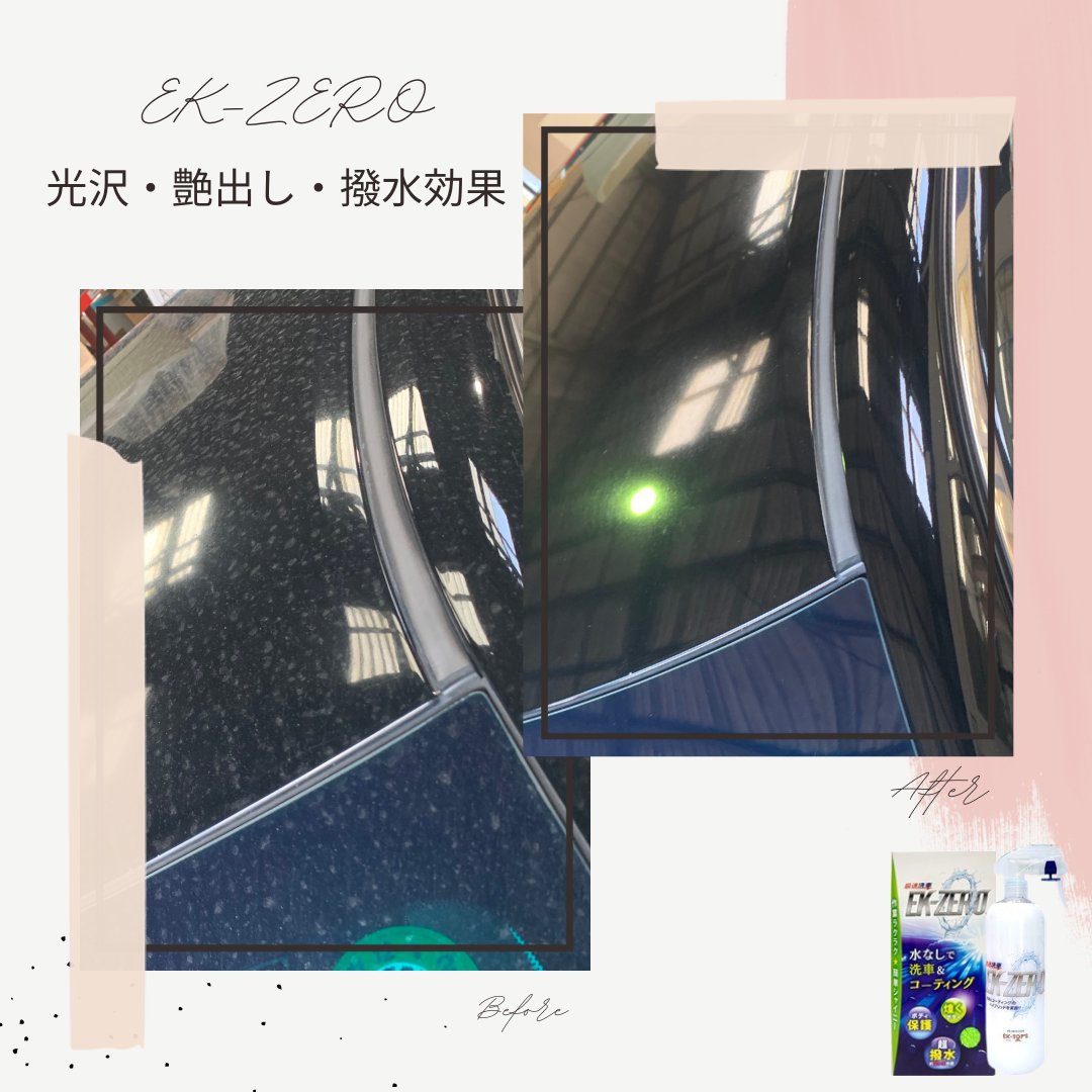 ektops's tweet photo. 水無しで洗車とコーティングが出来ちゃう時短アイテムです。

全色対応ですが、濃い色のお車を洗車するときは拭き残しのご注意ください！
目立ちやすい傾向にあります。
拭き残した際は、別の乾いたクロスで再度乾拭きしていただければ綺麗に仕上がります。

#ekzero https://t.co/mDDByeudLc
