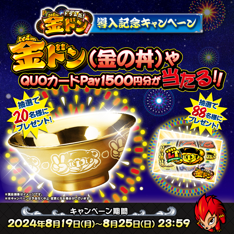 Pドラムだ!金ドン　抽選20名限定　金のどんぶり Pドラムだ!金ドン 抽選20名限定 金のどんぶり Pドラムだ！金