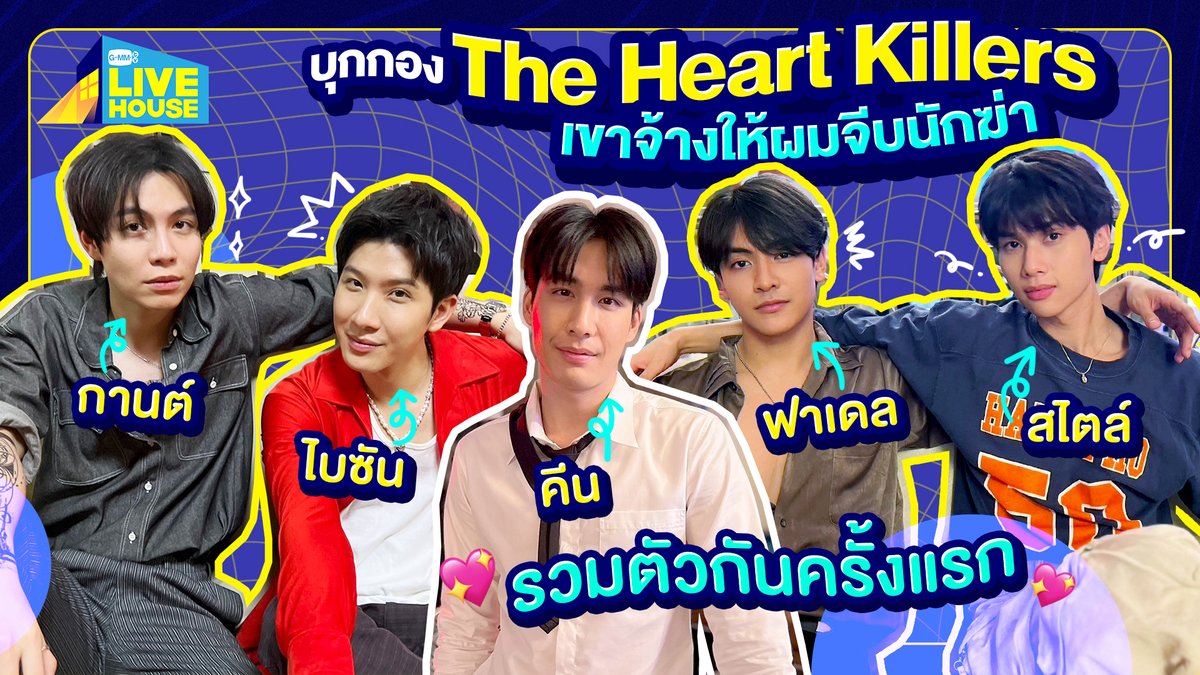 HeartKillersTH's tweet photo. บุกกอง #TheHeartKillers ในรายการ #GMMTVLIVEHOUSE เมื่อคืนนี้! ใครตามดูไม่ทัน จิ้ม link โลดดดด 🔥

🔗 https://t.co/GlVISv3u5R https://t.co/yXXhvbRKtd