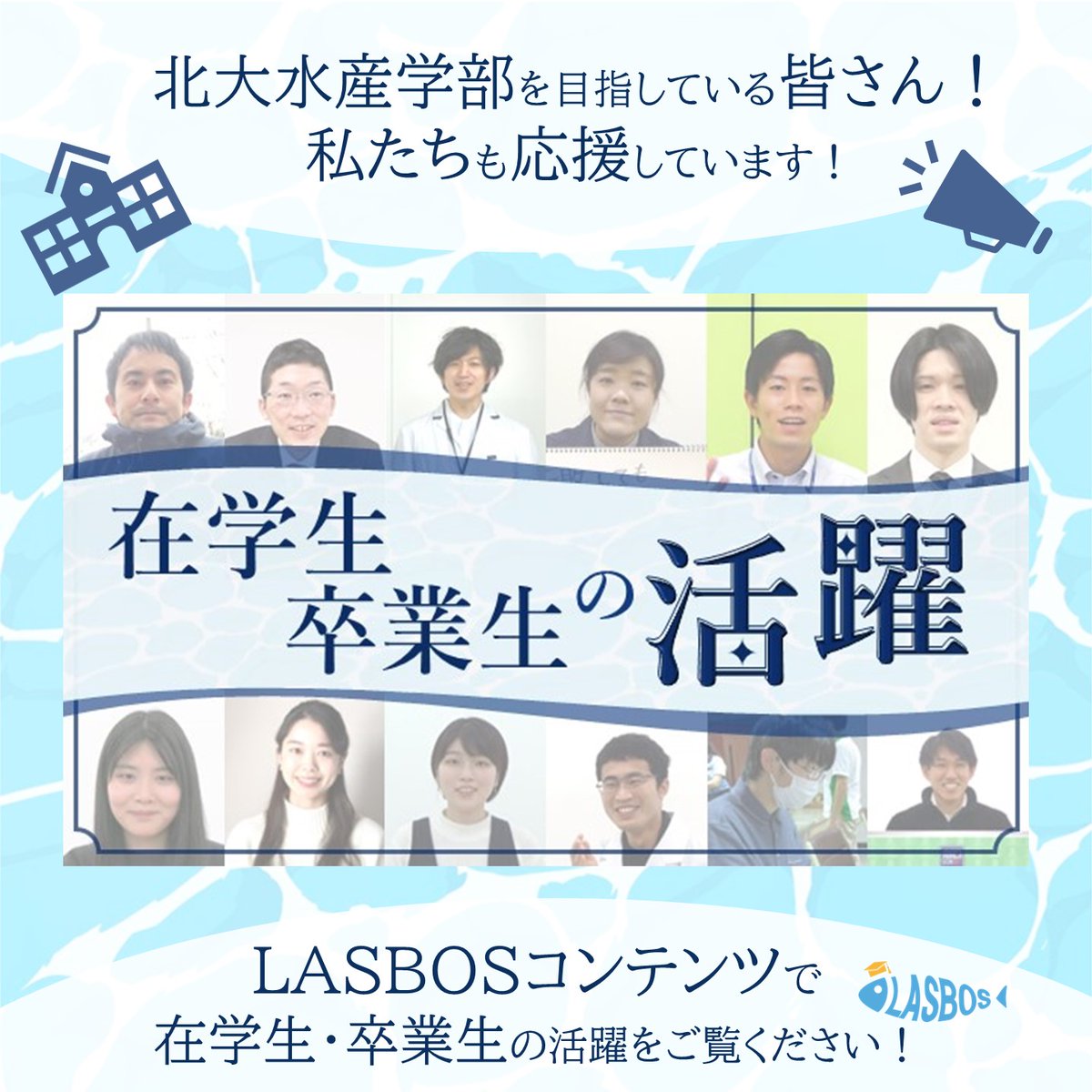 Balance_deOcean's tweet photo. #北大 #水産学部 を目指している受験生のみなさん!夏休み、毎日暑くて大変ですよね。
勉強で行き詰ったとき、ちょっと一息つきたいときに、#LASBOS コンテンツを見てみませんか?
【在学生・卒業生の活躍】
https://t.co/ewn9op6Z1d
先輩の活躍を見ると、自分の道筋も見えてきてモチベUPするかも!? https://t.co/AvHRPwiWa2