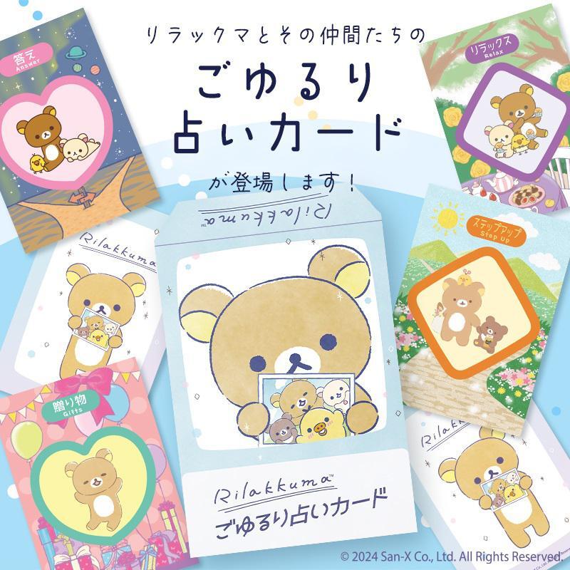 リラックマたちのごゆるり占いカードが新登場✨
いつも忙しいあなたにひとときの安らぎをくれる、そんな素敵なメッセージがいっぱい詰まっています♪
あなたもリラックマのごゆるり占いカードで癒しの世界を体験してみませんか?

詳しくはこちら🔽
https://t.co/yiA4NHtsHP 
