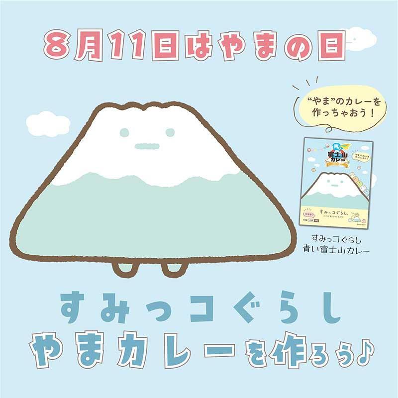 sumikko_335's tweet photo. もうすぐ"やま"の日🏔
やまの日にちなんで「すみっコぐらし・青い富士山カレー」でやまカレーを作るのはいかがですか🍛
作り方はとっても簡単です♪

詳しくはこちら▷https://t.co/Ru3i9AnOGQ
#すみっコ情報 https://t.co/pZaaPIu11V