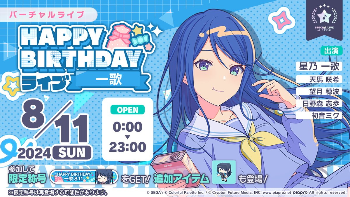 8月11日0時より「HAPPY BIRTHDAYライブ 一歌」を開催🎂 バーチャル
