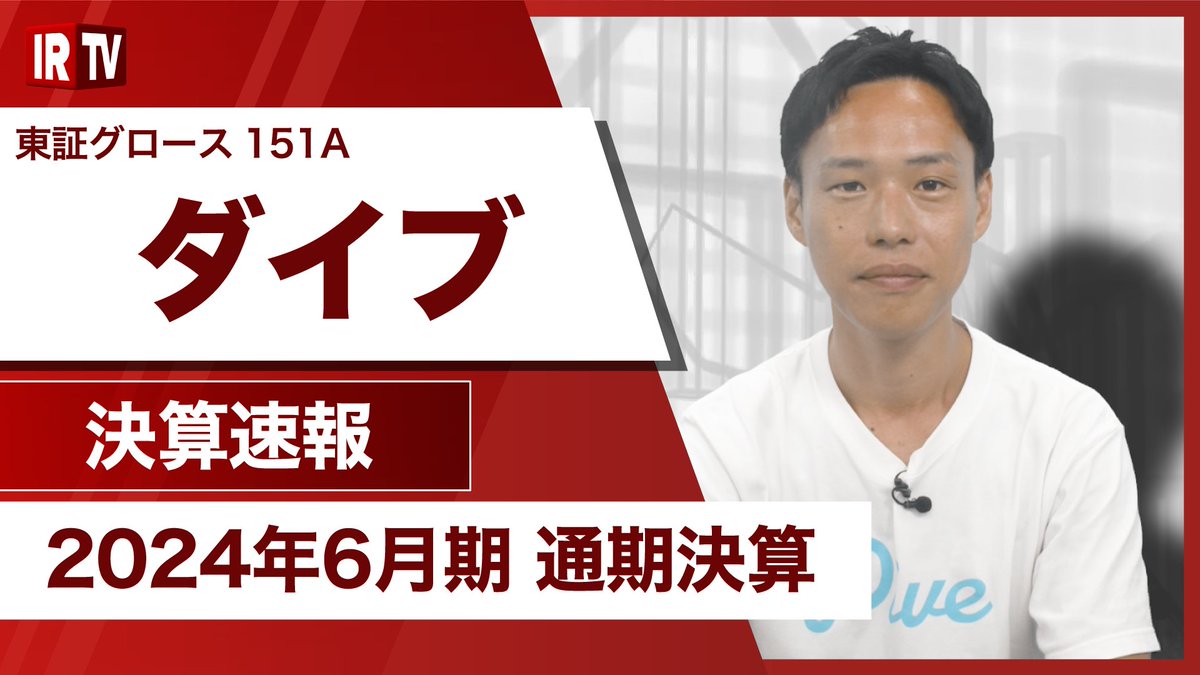 irtv2022's tweet photo. 【決算速報】 #ダイブ （グロース市場 151A)
代表取締役社長の庄子 潔氏による「2024年6月期通期決算動画」公開中！

動画はこちらから
https://t.co/7JWGYwjXW9
❝売上⾼‧営業利益‧経常利益共に。過去最⾼を更新❞
@Harayuri519 https://t.co/mbHAB83liK