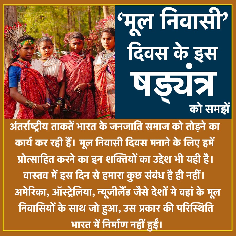 tilakraj_dangi's tweet photo. जनजातीय पर अत्याचार हो रहा है ऐंसा जो कहते हैं उनको कभी अमेरिका ऑस्ट्रेलिया के मूल निवासियों के नरसंहार  इतिहास को पढ़ना चाहिए हजारों साल से हिंदू समाज का अभिन्न अंग रहा है जनजाति समाज हिंदू संस्कृति का एक सशक्त वाहक रहा है
#सभी_भारतवासी_मूलनिवासी 
#Sabhi_Bharatwasi_MoolNiwasi https://t.co/JMlBNif7k4
