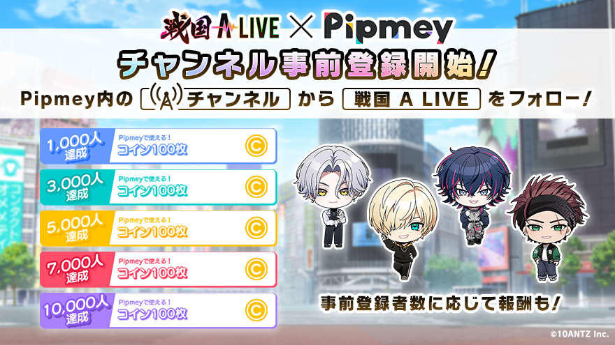 sengoku_a_live's tweet photo. ／
#戦国ALIVE × #Pipmey
本日より事前登録開始❗
＼

Pipmey(https://t.co/DLjzbsFlvh)内の
「戦国 A LIVE」チャンネルをフォローで
事前登録完了🌟
※Pipmeyのご利用には会員登録(無料)が必要です。

メインストーリー第3部の配信前に
事前登録をしよう💨
#戦アラ