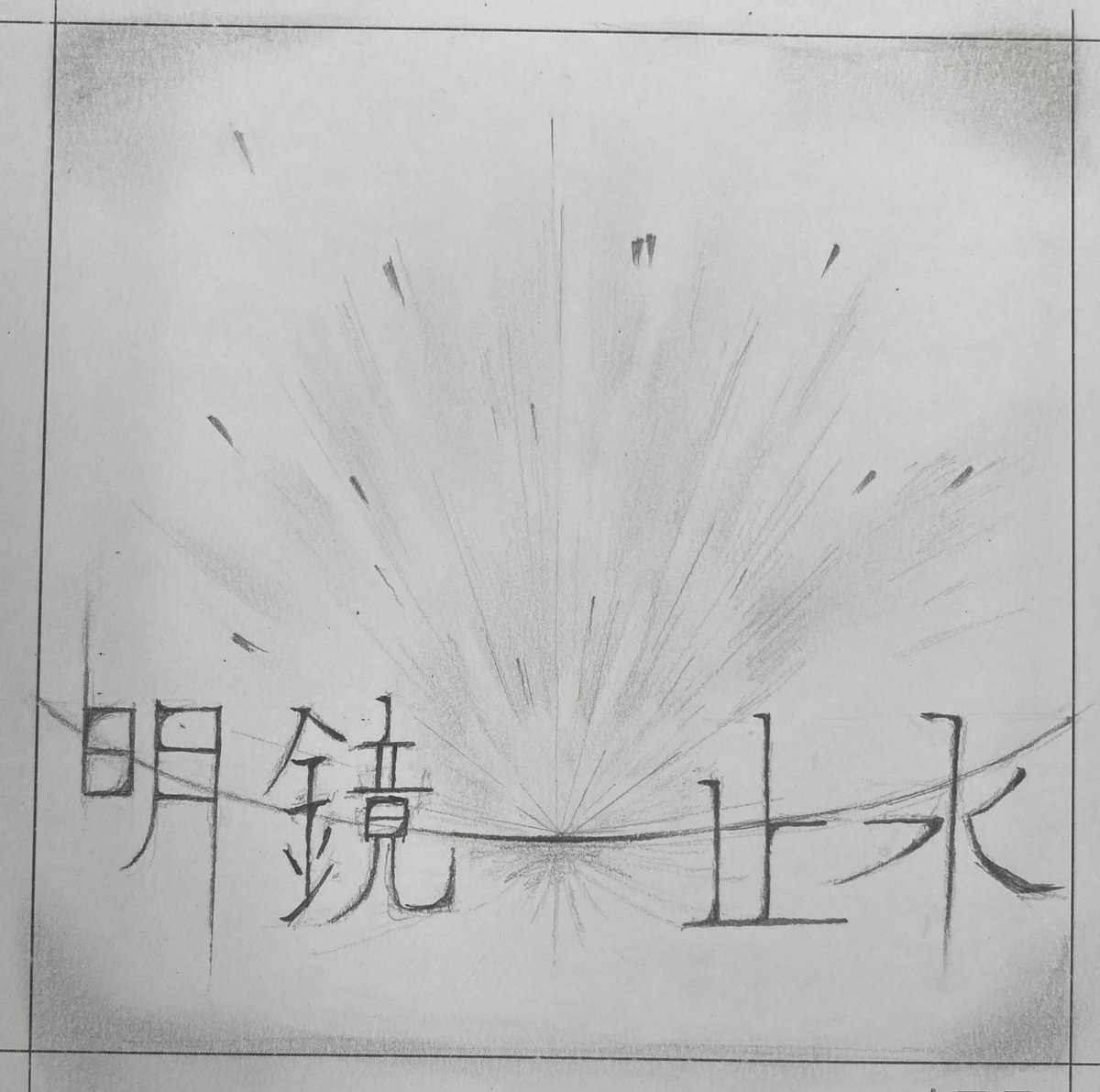 出すものないから授業作品