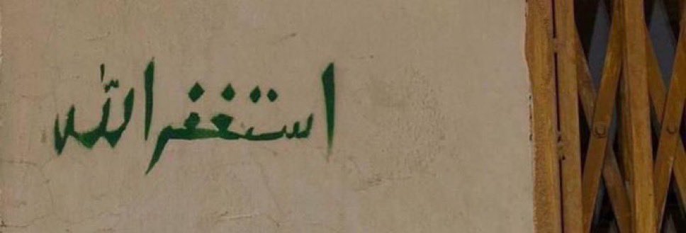 أستغفر الله حتى يغفِر لنا ، حتى يرضى عنّا ويرضِينا ، فيُظلنا في ظلّه يوم لا ظِلَّ الا ظلِه #نايف_الرفيدي