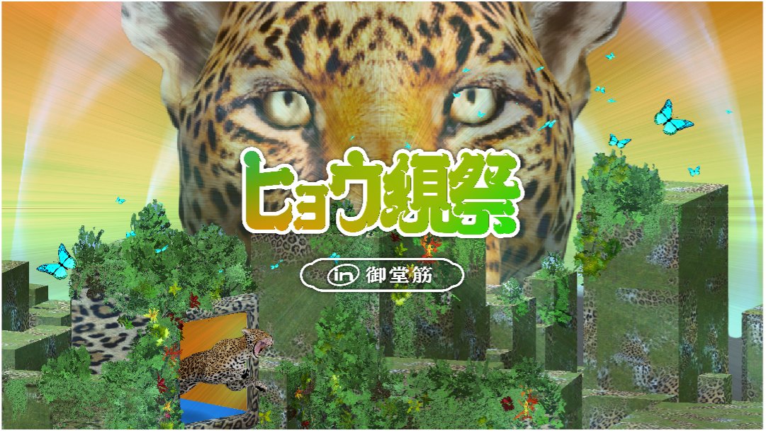 STYLY_XR's tweet image. XRイベント開催のお知らせ🎉

ヒョウ現祭in御堂筋
🗓2024年8月16日(金)～2025年1月15日(水)
📍なんば広場（大阪市中央区難波5丁目11） 

1カ月毎にコンテンツ内のアート作品が変わるのが見どころです！
毎月どんな作品に出会えるのか楽しみですね✨

#XR #STYLY 
#空間コンピューティング