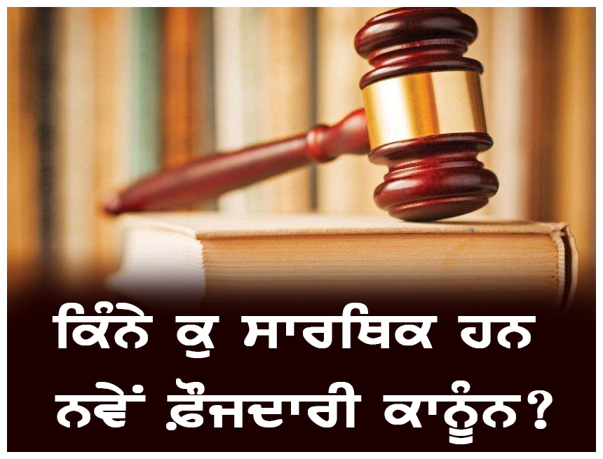 sikhpakh's tweet photo. ਕਿੰਨੇ ਕੁ ਸਾਰਥਿਕ ਹਨ ਨਵੇਂ ਫ਼ੌਜਦਾਰੀ ਕਾਨੂੰਨ? | ਪੂਰੀ ਲਿਖਤ ਪੜ੍ਹੋ - https://t.co/SFWPWhZu6D

#SikhPakh - https://t.co/HydiAlxAAA https://t.co/xHLUcOaJDh