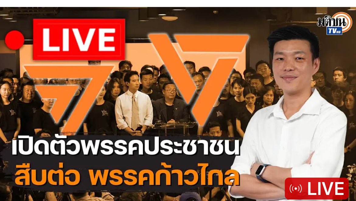 janjiraSin1984's tweet photo. Bounce back fast!

The new party of the disbanded #MovementForward is called “#PeoplesParty”. Its leadership is still stellar. This goes to show the level of resilience, preparedness, and adaptability of the opposition in the face of this farcical cycle of judicial oppression. https://t.co/hDYd5wOF5O