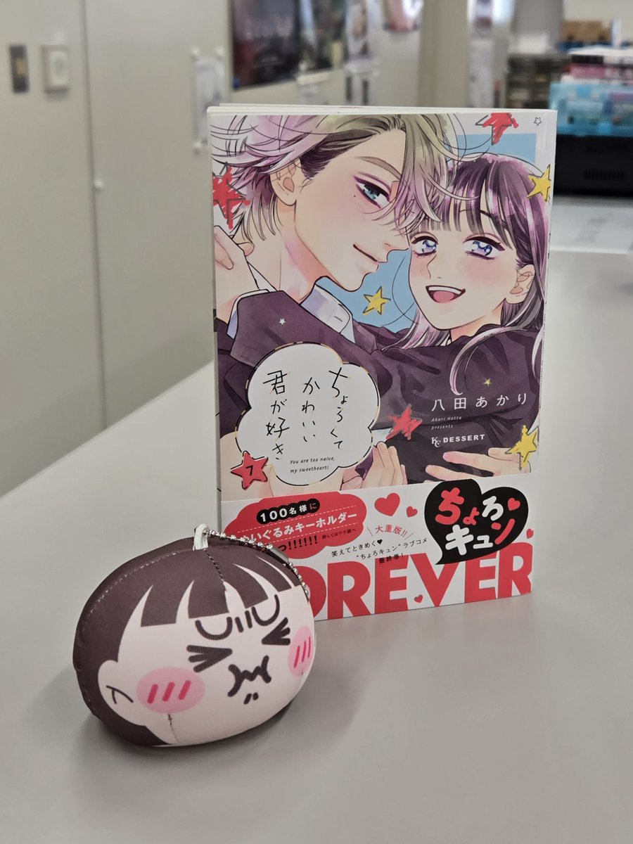 ちょろくてかわいい君が好き　ちょろキュンぬいぐるみキーホルダー ちょろくてかわいい君が好きちょろキュンぬいぐるみキーホルダー