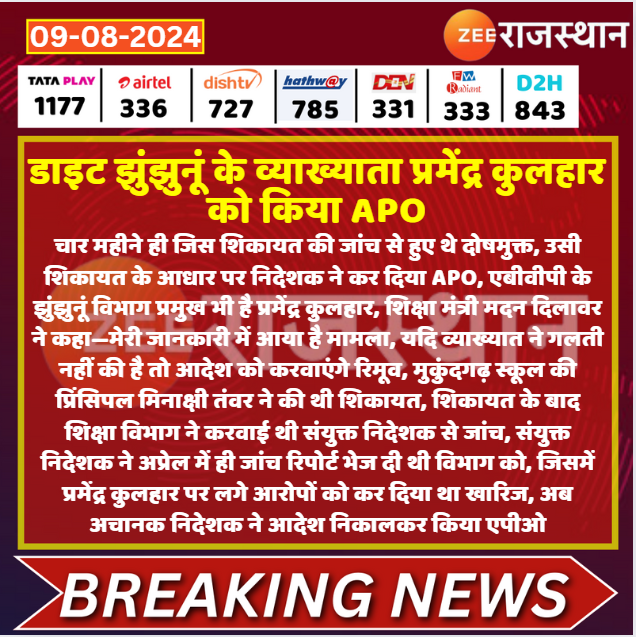 #Jhunjhunu: डाइट झुंझुनूं के व्याख्याता प्रमेंद्र कुलहार को किया APO

<a href="/sandeepkediajjn/">sandeep kedia</a> <a href="/JhunjhunuPolice/">Jhunjhunu Police</a> #LatestNews #RajasthanNews #RajasthanWithZee