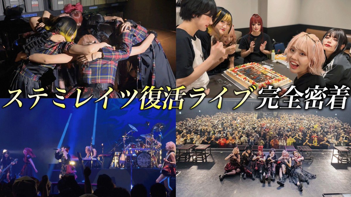 stmltofficial's tweet photo. ⚡️本日19:00〜プレミア公開⚡️

【完全復活】Zeppで新体制初ライブをしたらまさかのサプライズで大号泣・・・ 
https://t.co/SHtK8WaB4E

笑いあり涙ありの復活ライブに
完全密着しました！！
 #ステミレイツ50万人 https://t.co/CcxgcQfZLy