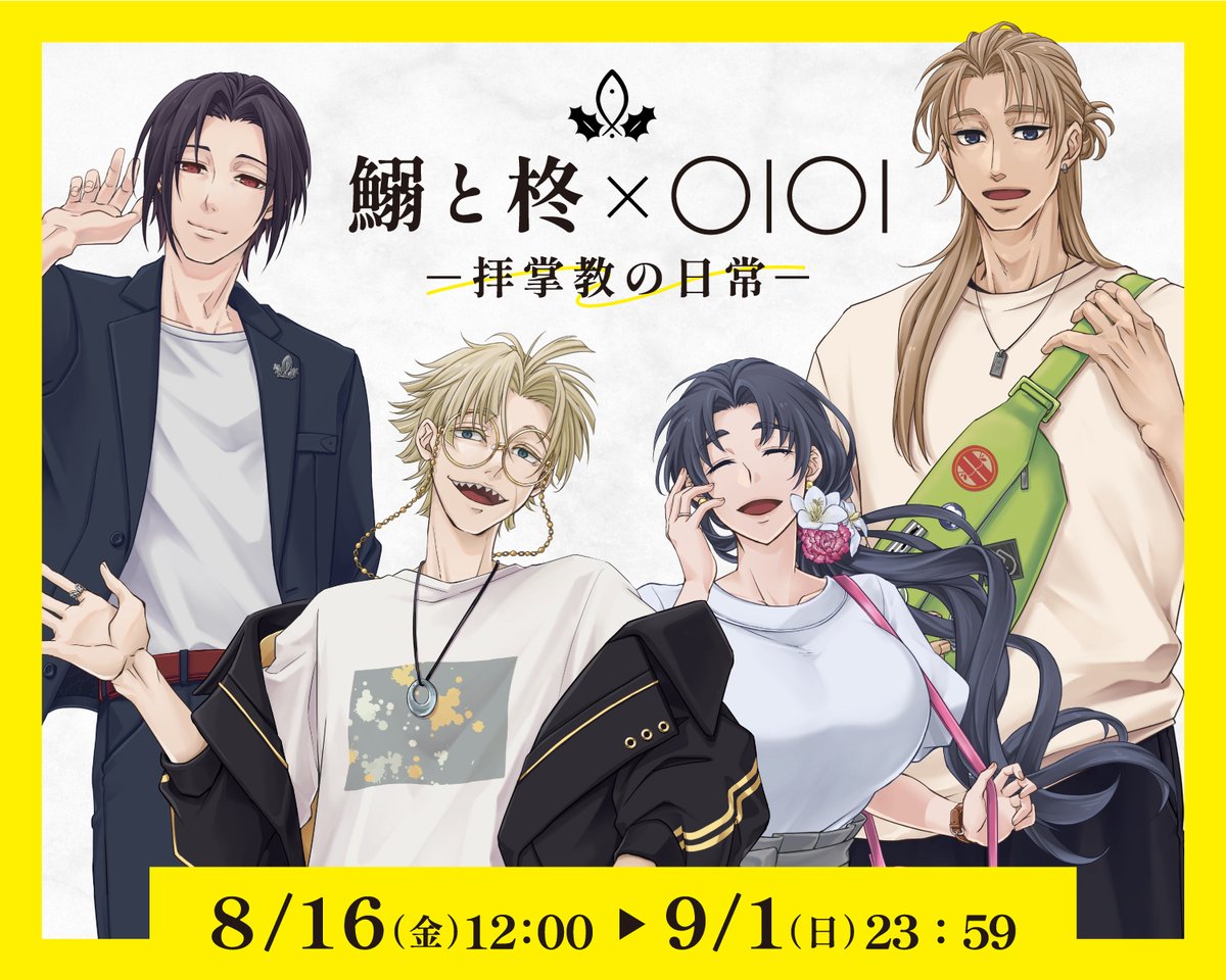 🐟グッズ受注販売のお知らせ🌿 『鰯と柊×OIOI -拝掌教の日常-』 ▽受注