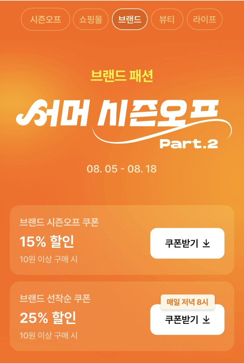 myumightt's tweet photo. 전 [브랜드패션 첫 구매 25��] 이거 있어서 썼는데 아니여도 여기 드가면 15퍼 쿠폰은 상시 받을 수 있는거 같고 25퍼는 오후 8시 선착순 다운로드인듯 https://t.co/7CVjJfTVv8