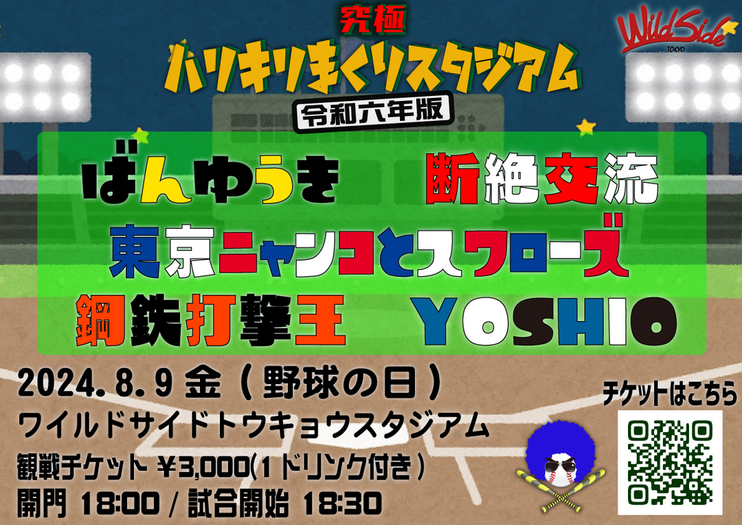 WildSideTokyo's tweet photo. 【プレイボール！】

本日8/9は野球の日！
ワイルドサイドトウキョウスタジアムにてスペシャル交流戦！

参加球団は↓

18:30 東京ニャンコとスワローズ（ヤクルト） 
19:15 ばんゆうき（阪神）
20:00 YOSHIO（日ハム）
20:45 断絶交流（広島）
21:30 鋼鉄打撃王(巨人)

https://t.co/Y3JkQusQNE https://t.co/mvLerwjN1G