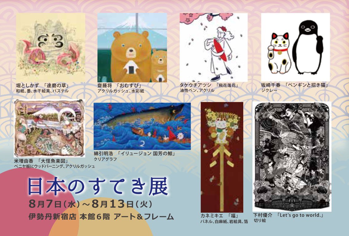 再来月にはもうヨーロッパ遠征が控えております。今年は45日くらいの旅程です✈️

それまでの展示予定は📝
⭐️8/6-13 新宿伊勢丹 日本のすてき展
⭐️8/15-21 渋谷ヒカリエ OSAKA DOPE
⭐️9/4-17 JR名古屋タカシマヤ 下村優介切り絵展
⭐️9/20-22 福岡国際センター AFAF

です。頑張ります٩( ᐛ )و💫 