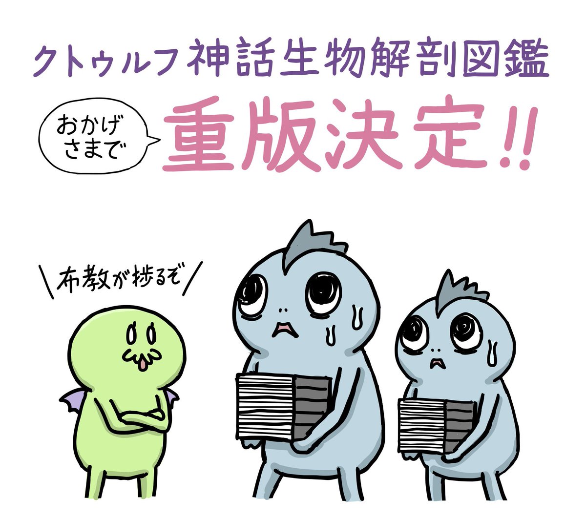 『クトゥルフ神話生物解剖図鑑』の重版(4刷)が決まりました!
ありがとうございます!
「クトゥルフ神話って気になるけど難しそう……」という方はぜひ入門書としてご活用ください。