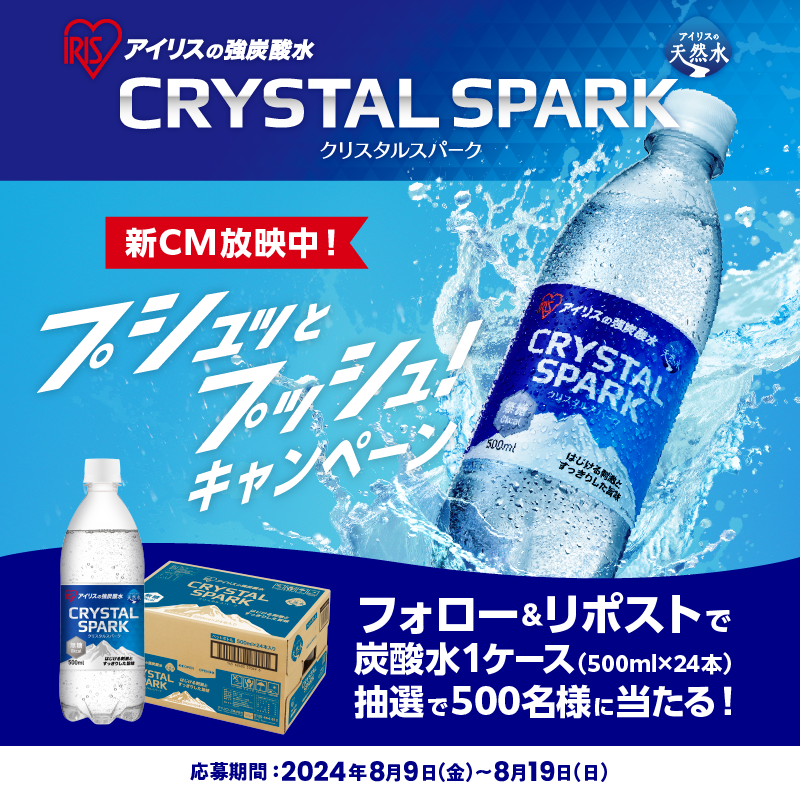 irisohyama_info's tweet photo. ／
#プシュッとプッシュ！
新CM放映キャンペーン🫧
＼

新CM放映を記念してどどんと500名様に
#クリスタルスパーク 24本をプレゼント🥤✨

クリスパ飲んで暑い夏を乗り越えましょう～！

【応募方法】
①@irisohyama_infoをフォロー
②本投稿をRT
③https://t.co/VHHV79WIf4から当選結果を✅ https://t.co/LpIlRsHWcV